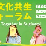 多文化共生フォーラム_Living Together in Suginami
